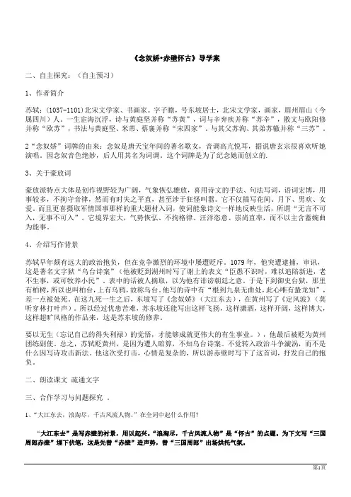 《念奴娇 赤壁怀古》导学案教师版
