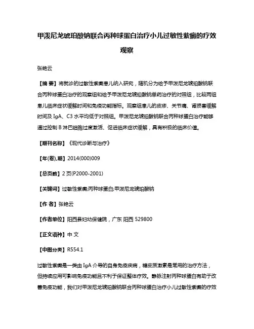 甲泼尼龙琥珀酸钠联合丙种球蛋白治疗小儿过敏性紫癜的疗效观察