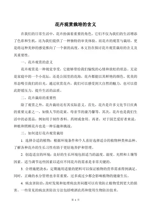 花卉观赏栽培的含义