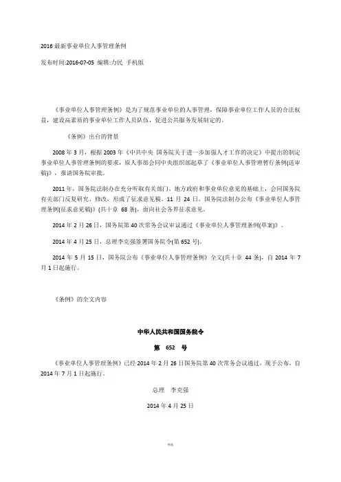 2016最新事业单位人事管理条例