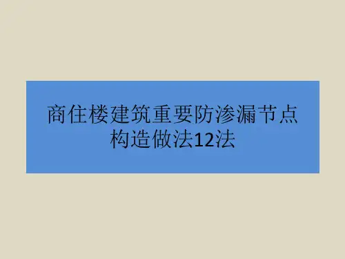商住楼建筑重要防渗漏节点构造做法12法
