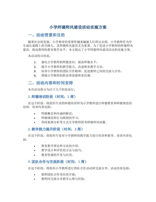 小学师德师风建设活动实施方案