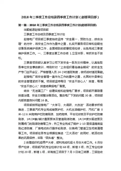 2018年三季度工作总结及四季度工作计划（赵楼项目部）