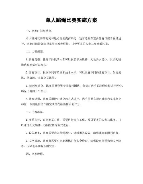 单人跳绳比赛实施方案