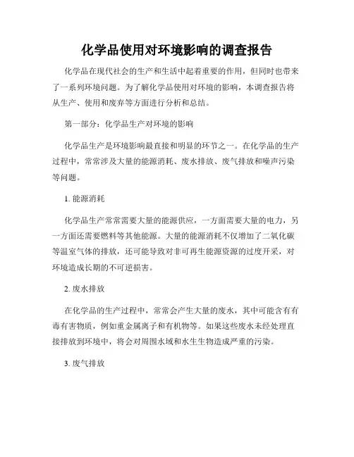 化学品使用对环境影响的调查报告