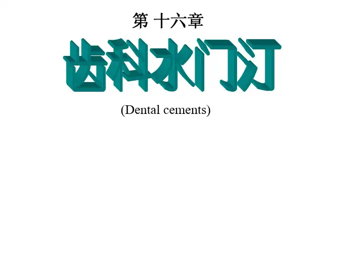 口腔材料学：05 第十六章 齿科水门汀