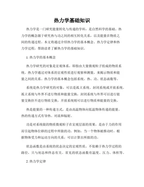 热力学基础知识