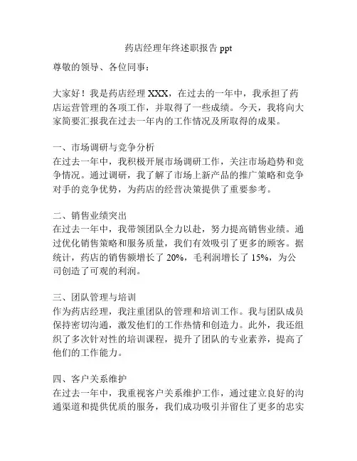 药店经理年终述职报告ppt
