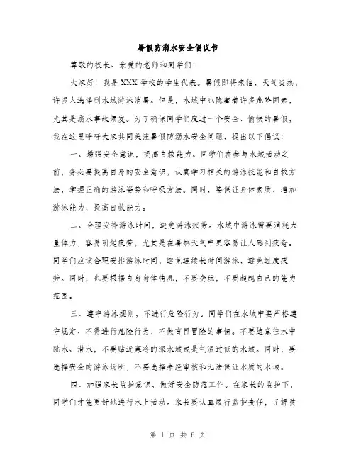 暑假防溺水安全倡议书（3篇）