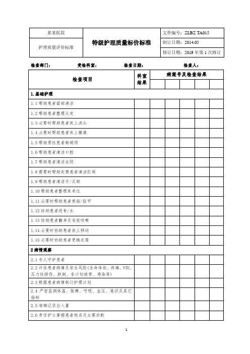 四川分级护理质量评价标准(省标)