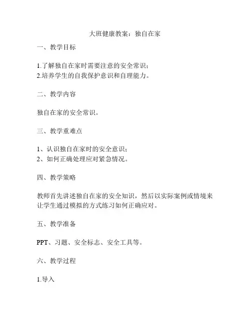 大班健康教案：独自在家