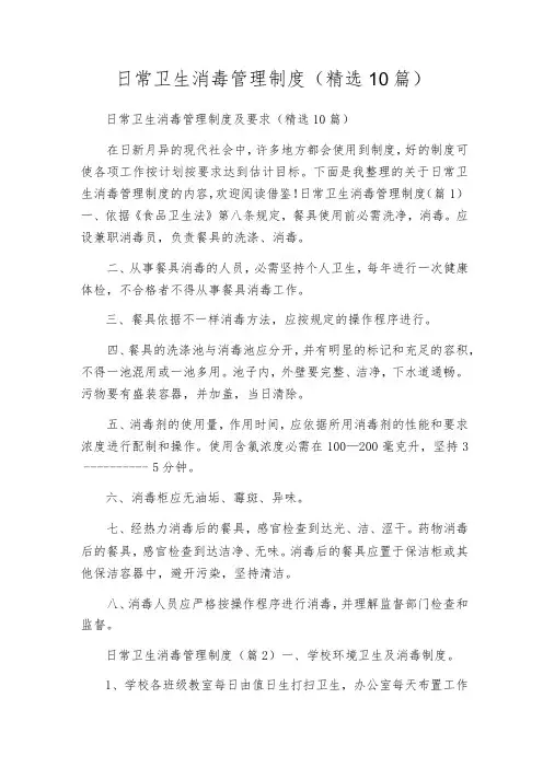 日常卫生消毒管理制度(精选10篇)
