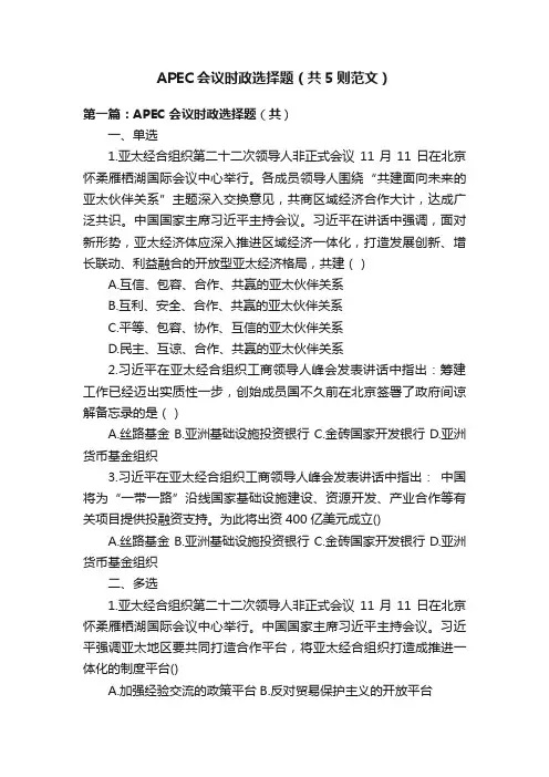 APEC会议时政选择题（共5则范文）