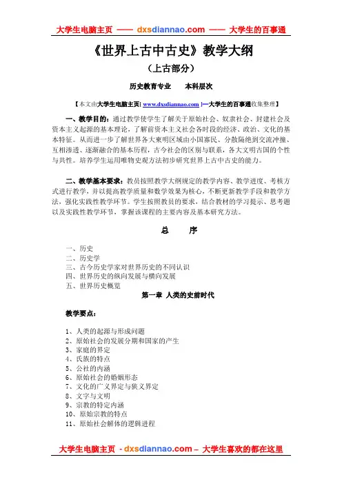 世界上古中古史教学大纲