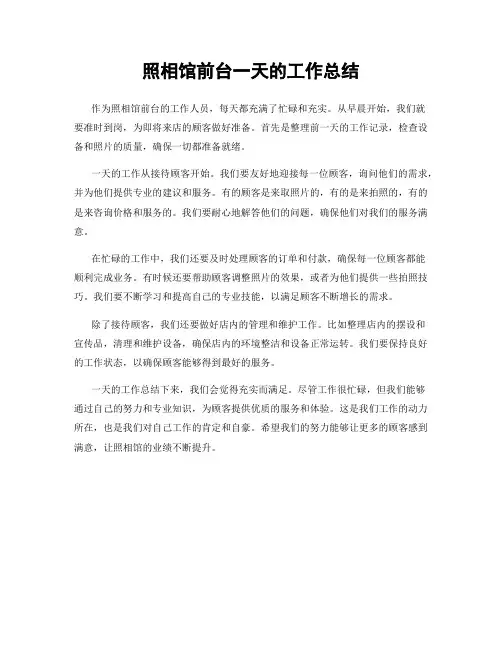 照相馆前台一天的工作总结