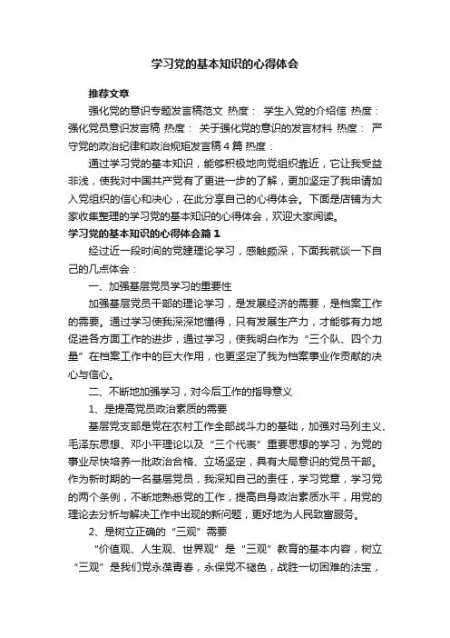 学习党的基本知识的心得体会
