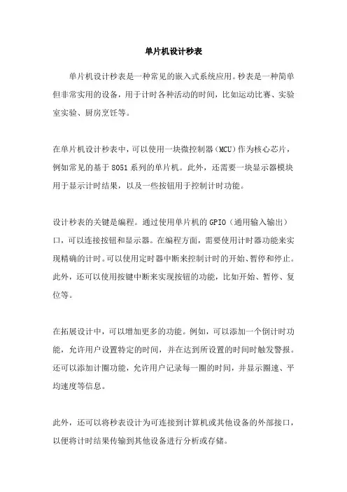 单片机设计秒表