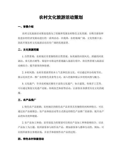 农村文化旅游活动策划