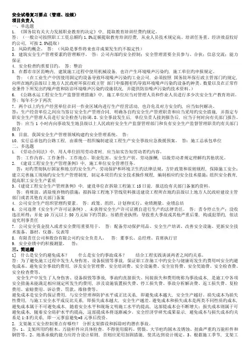 交通部安全考核合格证三类人员安全试卷(管理、法规)答案
