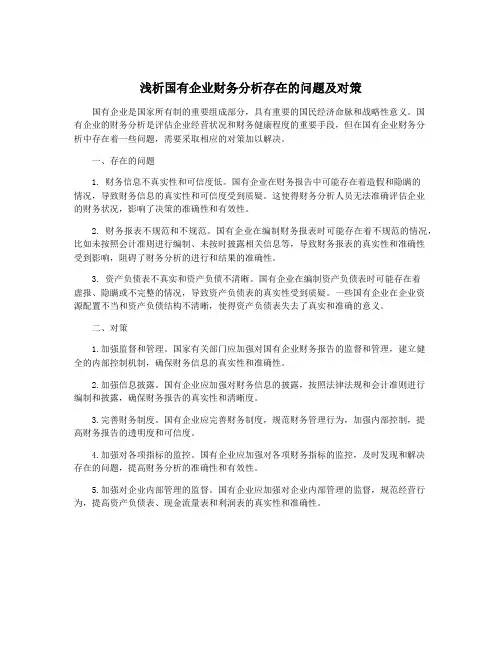 浅析国有企业财务分析存在的问题及对策
