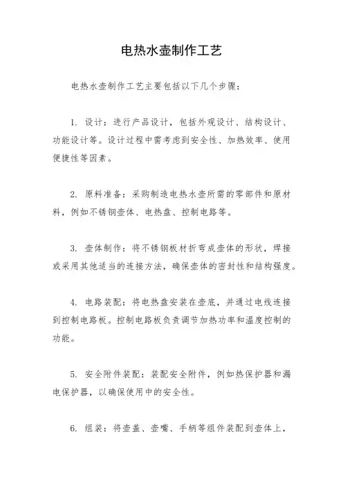 电热水壶制作工艺