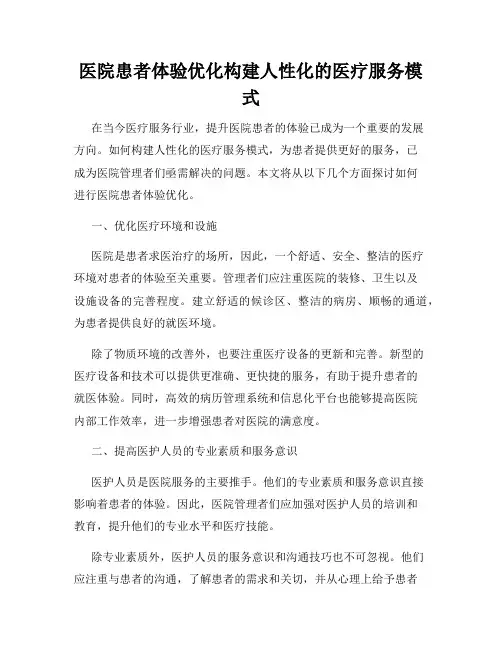 医院患者体验优化构建人性化的医疗服务模式