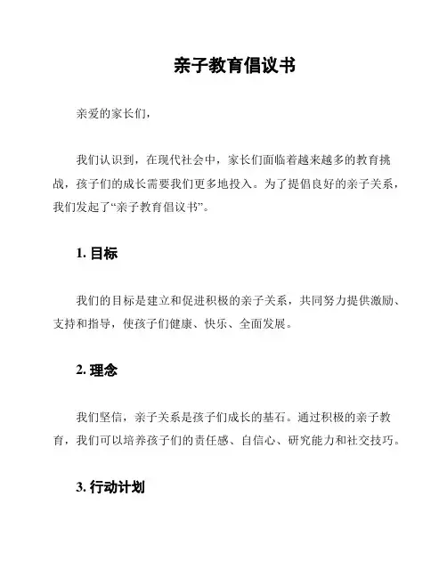 亲子教育倡议书