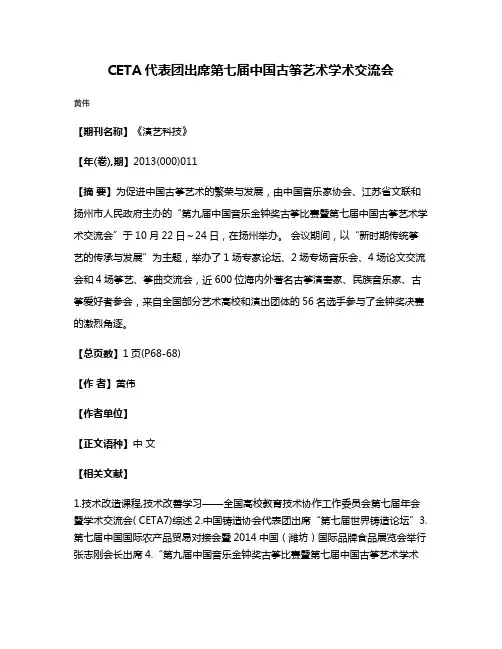CETA代表团出席第七届中国古筝艺术学术交流会