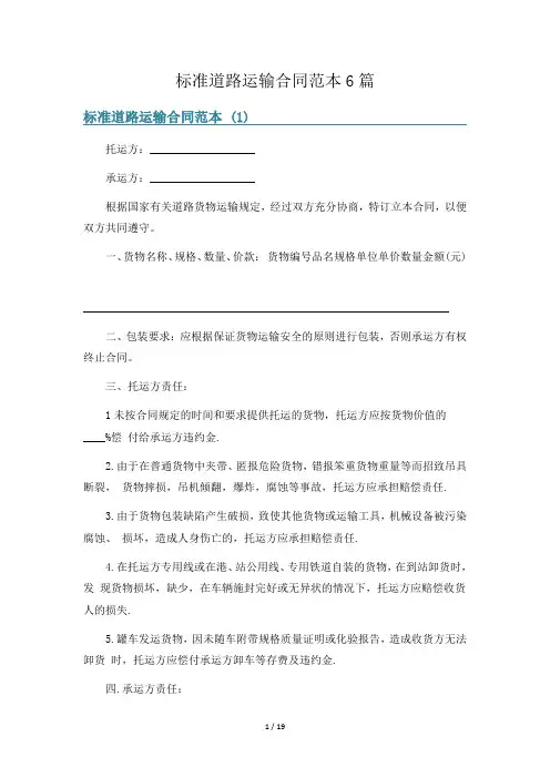 标准道路运输合同范本6篇