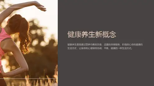 《健康养生新概念》课件