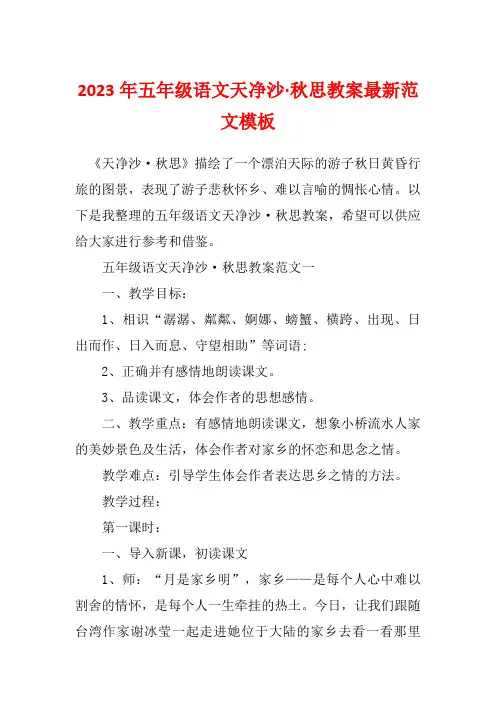 2023年五年级语文天净沙·秋思教案最新范文模板