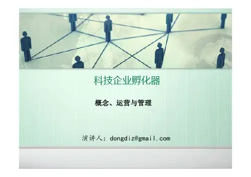 孵化器从业人员培训：园区管理