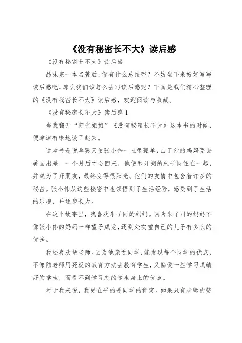 《没有秘密长不大》读后感