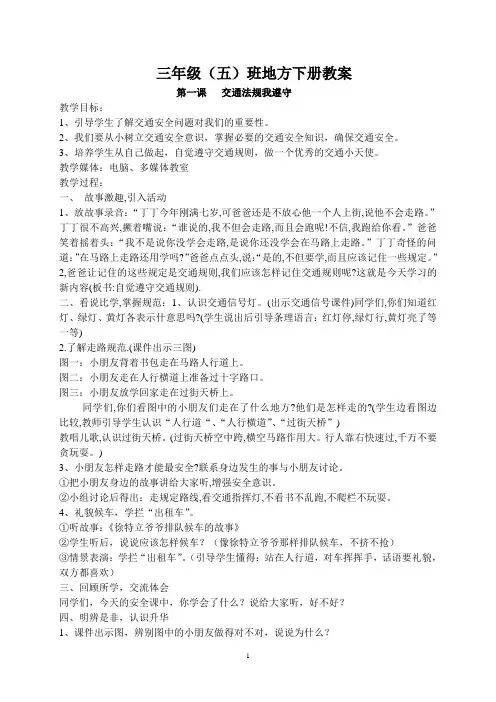小学三年级地方课程安全教育教案