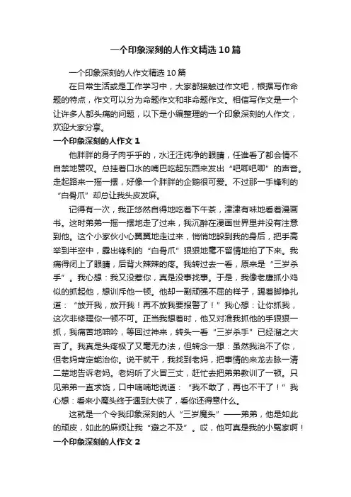 一个印象深刻的人作文精选10篇