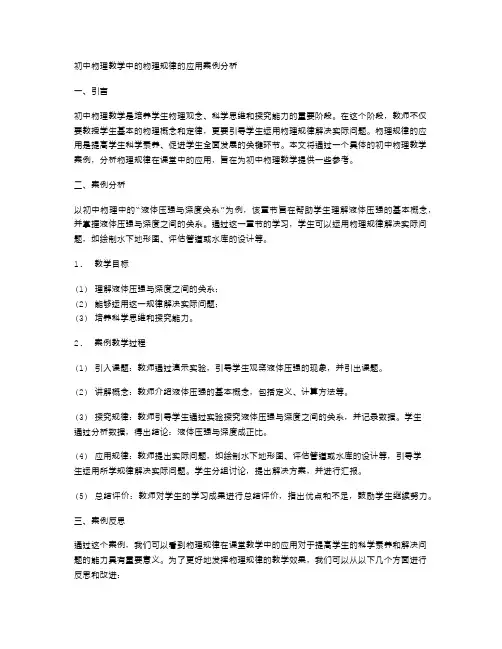 初中物理教学中的物理规律的应用案例分析