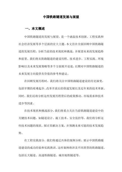 中国铁路隧道发展与展望