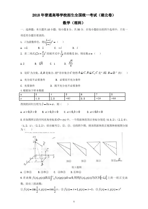 (完整版)2018年湖北高考理科数学试题含答案(Word版)