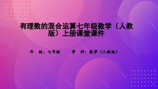 有理数的混合运算七年级数学(人教版)上册课堂课件