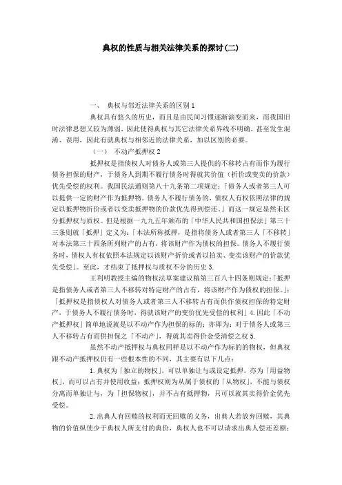 典权的性质与相关法律关系的探讨(二)