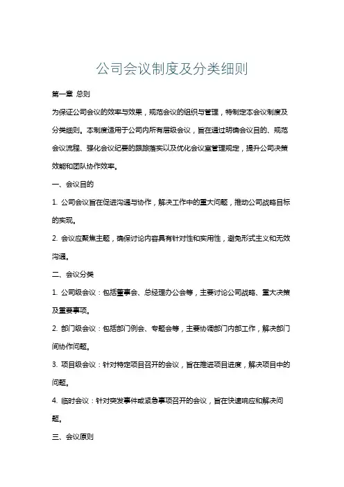 公司会议制度及分类细则