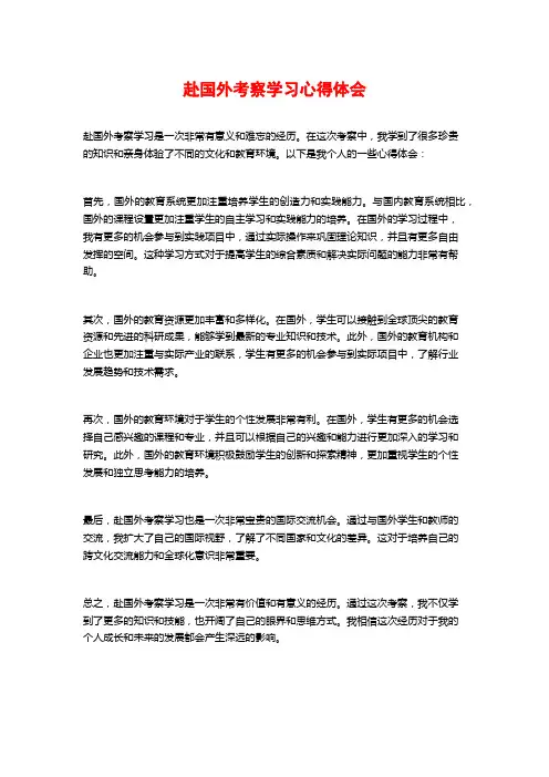 赴国外考察学习心得体会