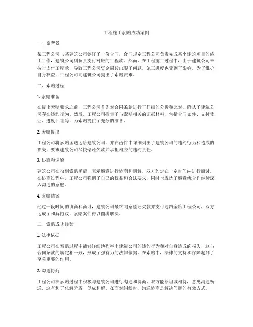 工程施工索赔成功案例
