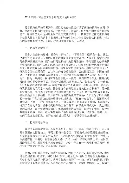 最新2020年高一班主任工作总结范文(通用6篇)