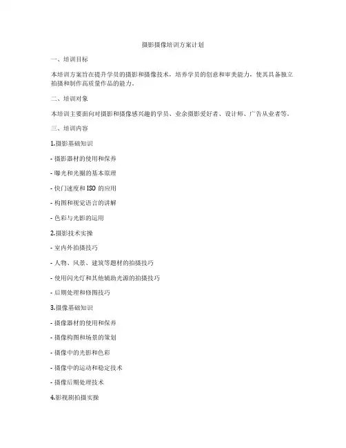 摄影摄像培训方案计划