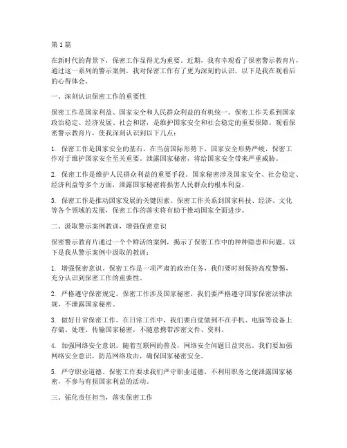 观看保密警示教育片心得体会文字(3篇)