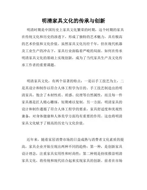 明清家具文化的传承与创新