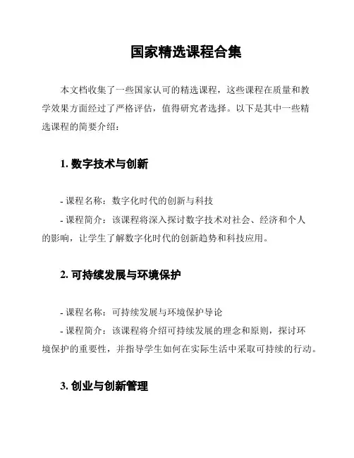 国家精选课程合集