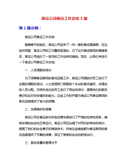 客运公司春运工作总结5篇