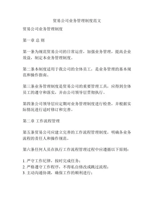 贸易公司业务管理制度范文